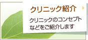 クリニック紹介。
クリニックのコンセプトなどをご紹介します