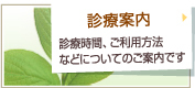 診療案内。
診療時間、ご利用方法などについてのご案内です