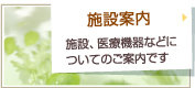 施設案内。
施設、医療機器などについてのご案内です