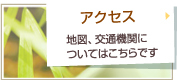 アクセス。
地図、交通機関についてはこちらです